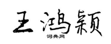 曾庆福王鸿颖行书个性签名怎么写