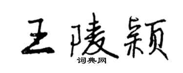 曾庆福王陵颖行书个性签名怎么写