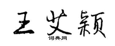 曾庆福王艾颖行书个性签名怎么写