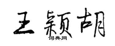 曾庆福王颖胡行书个性签名怎么写