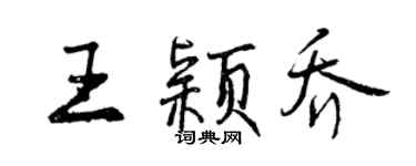 曾庆福王颖乔行书个性签名怎么写