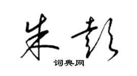 梁锦英朱彭草书个性签名怎么写