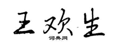 曾庆福王欢生行书个性签名怎么写
