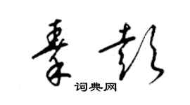 梁锦英秦彭草书个性签名怎么写