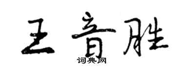 曾庆福王音胜行书个性签名怎么写