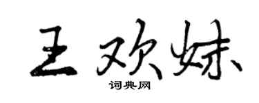 曾庆福王欢妹行书个性签名怎么写