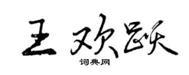 曾庆福王欢跃行书个性签名怎么写