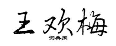 曾庆福王欢梅行书个性签名怎么写