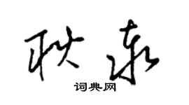 梁锦英耿泰草书个性签名怎么写