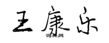 曾庆福王康乐行书个性签名怎么写