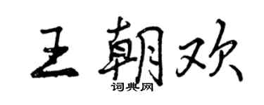 曾庆福王朝欢行书个性签名怎么写