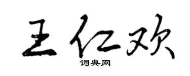 曾庆福王仁欢行书个性签名怎么写