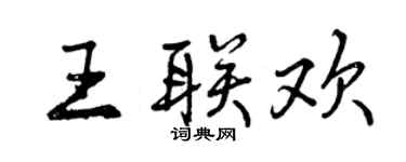 曾庆福王联欢行书个性签名怎么写