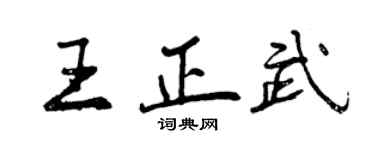 曾庆福王正武行书个性签名怎么写