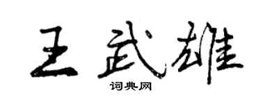 曾庆福王武雄行书个性签名怎么写