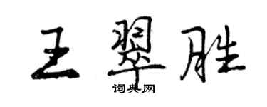 曾庆福王翠胜行书个性签名怎么写