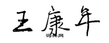 曾庆福王康年行书个性签名怎么写