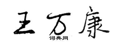曾庆福王万康行书个性签名怎么写