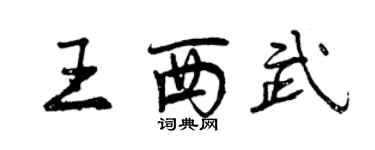 曾庆福王西武行书个性签名怎么写