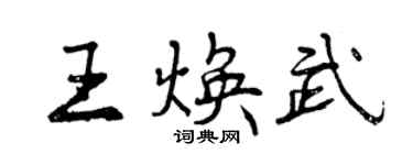 曾庆福王焕武行书个性签名怎么写