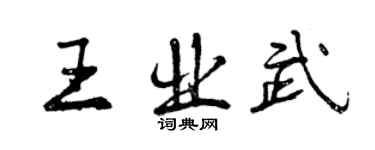 曾庆福王业武行书个性签名怎么写