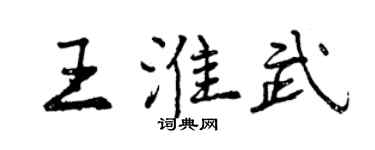 曾庆福王淮武行书个性签名怎么写