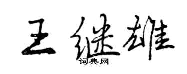 曾庆福王继雄行书个性签名怎么写