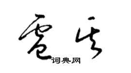 梁锦英卢其草书个性签名怎么写
