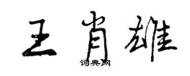 曾庆福王肖雄行书个性签名怎么写