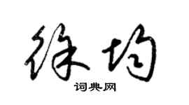 梁锦英徐均草书个性签名怎么写