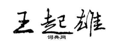 曾庆福王起雄行书个性签名怎么写