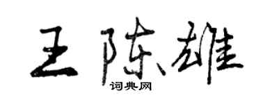 曾庆福王陈雄行书个性签名怎么写