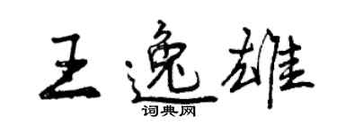 曾庆福王逸雄行书个性签名怎么写