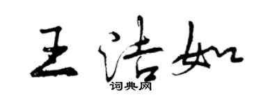 曾庆福王洁如行书个性签名怎么写