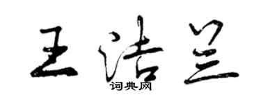 曾庆福王洁兰行书个性签名怎么写