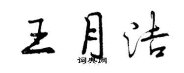 曾庆福王月洁行书个性签名怎么写