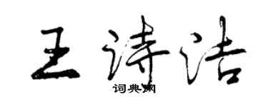 曾庆福王诗洁行书个性签名怎么写