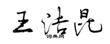 曾庆福王洁昆行书个性签名怎么写