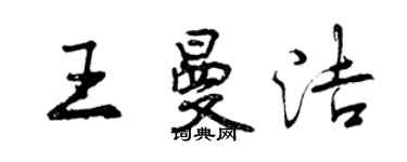 曾庆福王曼洁行书个性签名怎么写