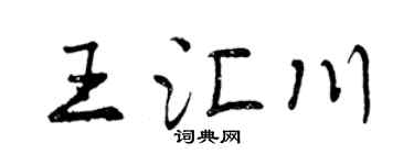 曾庆福王汇川行书个性签名怎么写
