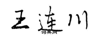 曾庆福王连川行书个性签名怎么写