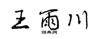 曾庆福王雨川行书个性签名怎么写