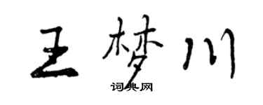 曾庆福王梦川行书个性签名怎么写