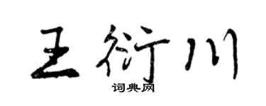 曾庆福王衍川行书个性签名怎么写