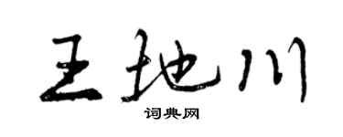 曾庆福王地川行书个性签名怎么写