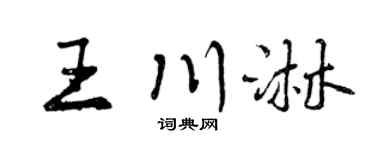 曾庆福王川淋行书个性签名怎么写