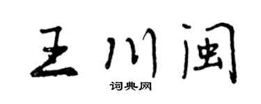 曾庆福王川闽行书个性签名怎么写