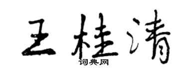 曾庆福王桂清行书个性签名怎么写