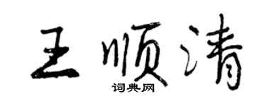 曾庆福王顺清行书个性签名怎么写