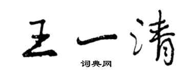 曾庆福王一清行书个性签名怎么写